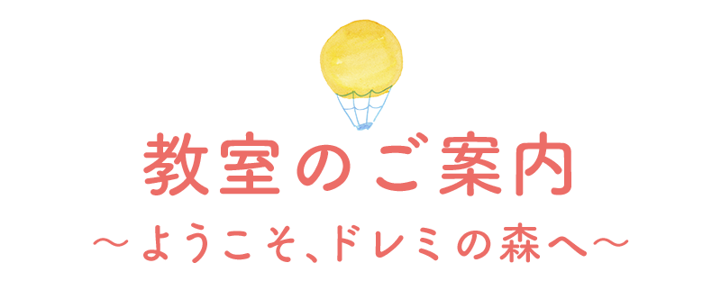 教室のご案内