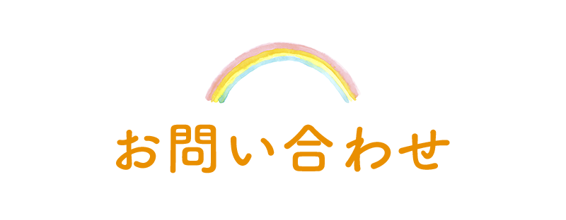 お問い合わせ