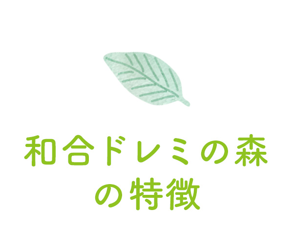 和合ドレミの森の特徴