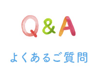 よくあるご質問