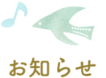 お知らせ