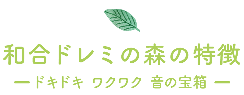 和合ドレミの森の特徴