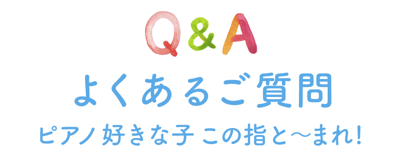 よくあるご質問